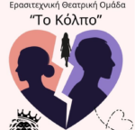 Η ερασιτεχνική θεατρική ομάδα της ΓΕΑ παρουσιάζει το θεατρικό έργο «Το Κόλπο».