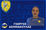 Συνεχίζει με προπονητή τον Γιώργο Ασημακούλα το τμήμα Βόλεϊ του Παναιτωλικού
