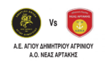 Κύπελλο Ελλάδας: LIVE ο αγώνας Ένωση Αγίου Δημητρίου – Α.Ο. Νέας Αρτάκης