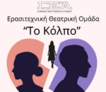 Η ερασιτεχνική θεατρική ομάδα της Γυμναστικής Εταιρείας Αγρινίου, παρουσιάζει το θεατρικό έργο «Το Κόλπο».