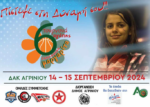 Το μήνυμα των παικτών των ομάδων που συμμετέχουν στο 6ο τουρνουά αγάπης “Μαργαρίτα Σπαλαούρα”