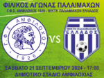 Σήμερα στις 17:00 ο Φιλικός Αγώνας Παλαίμαχων στο Δημοτικό Στάδιο Αμφιλοχίας
