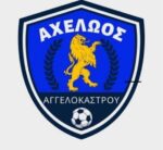 Αχελώος Αγγελοκάστρου: Πρόσκληση σε γενική συνέλευση