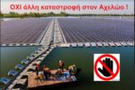 Συλλογή υπογραφών κατά των πλωτών φωτοβολταϊκών στις τεχνητές λίμνες του Αχελώου