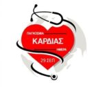 Ο Ιατρικός Σύλλογος Αγρινίου για την Παγκόσμια Ημέρα Καρδιάς