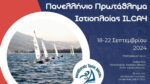 Στη Βόνιτσα το Πανελλήνιο Πρωτάθλημα Ιστιοπλοΐας ilca 4 (18-22 Σεπτεμβρίου)