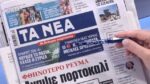 Τα πρωτοσέλιδα των εφημερίδων σήμερα