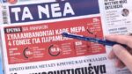 Τα πρωτοσέλιδα των εφημερίδων σήμερα