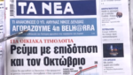 Τα πρωτοσέλιδα των εφημερίδων σήμερα