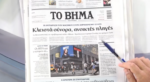 Τα πρωτοσέλιδα των εφημερίδων σήμερα