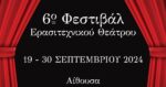 To πρόγραμμα παραστάσεων του 6ου Φεστιβάλ Ερασιτεχνικού Θεάτρου Αγρινίου