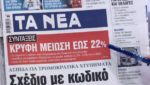 Τα πρωτοσέλιδα των εφημερίδων σήμερα
