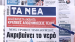 Τα πρωτοσέλιδα των εφημερίδων σήμερα