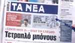Τα πρωτοσέλιδα των εφημερίδων σήμερα