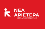 Νέα Αριστερά: Ανεπάρκεια και αδιαφορία της κυβέρνησης, σχετικά με τα Διαχειριστικά Σχέδια Βόσκησης (Δ.Σ.Β.)