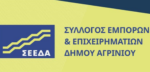 Ενημέρωση απο τον ΣΕΕΔΑ για την κατάργηση σειράς αδικαιολόγητων προμηθειών των τραπεζών