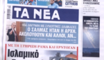 Τα πρωτοσέλιδα των εφημερίδων σήμερα
