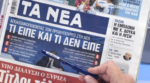 Τα πρωτοσέλιδα των εφημερίδων σήμερα