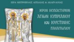 Πανηγυρίζει το ησυχαστήριο των Αγίων Κυπριανού και Ιουστίνης στο Παναιτώλιο