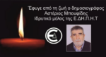 Έφυγε από τη ζωή ο Δημοσιογράφος Αστέριος Μπουφίδης, Ιδρυτικό μέλος της Ε.ΔΗ.Π.Η.Τ