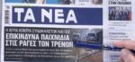 Τα πρωτοσέλιδα των εφημερίδων σήμερα
