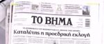 Τα πρωτοσέλιδα των εφημερίδων σήμερα