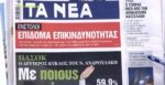 Τα πρωτοσέλιδα των εφημερίδων σήμερα