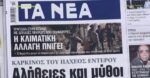 Τα πρωτοσέλιδα των εφημερίδων σήμερα