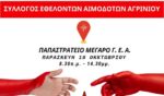 Αγρίνιο: Εθελοντική Αιμοδοσία την Παρασκευή 18 Οκτωβρίου