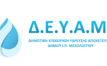 Ανακοίνωση ΔΕΥΑ Μεσολογγίου για πίεση νερού σε Αιτωλικό και Κεφαλόβρυσο