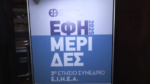 «Εφημερίδες 2025»: Το μέλλον του ελληνικού Τύπου συζητήθηκε στο 2ο ετήσιο Συνέδριο της ΕΙΗΕΑ