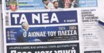 Τα πρωτοσέλιδα των εφημερίδων σήμερα