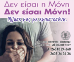 Δημοτική Επιτροπή Ισότητας Δήμου Ιερής Πόλης Μεσολογγίου: Ο Πόνος και η Βία δεν είναι ΑΓΑΠΗ!