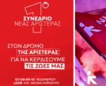 Απο 7 μέχρι 10 Νοεμβρίου το 1ο Συνέδριο της Νέας Αριστεράς, στο Στάδιο Ειρήνης και Φιλίας