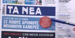 Τα πρωτοσέλιδα των εφημερίδων σήμερα