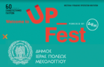Φεστιβάλ υποδοχής πρωτοετών φοιτητών Up Fest στο Μεσολόγγι