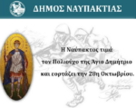 Η Ναύπακτος τιμά τον Πολιούχο της Άγιο Δημήτριο και εορτάζει την 28η Οκτωβρίου – Tο Πρόγραμμα!