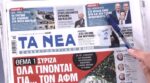 Τα πρωτοσέλιδα των εφημερίδων σήμερα