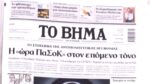 Τα πρωτοσέλιδα των εφημερίδων σήμερα