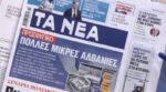 Τα πρωτοσέλιδα των εφημερίδων σήμερα
