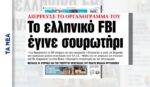 «Σουρωτήρι» το ελληνικό FBI – Έρευνα για τη διαρροή των ονομάτων 554 «μυστικών» αστυνομικών
