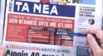 Τα πρωτοσέλιδα των εφημερίδων σήμερα