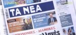 Τα πρωτοσέλιδα των εφημερίδων σήμερα