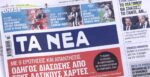 Τα πρωτοσέλιδα των εφημερίδων σήμερα