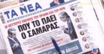 Τα πρωτοσέλιδα των εφημερίδων σήμερα