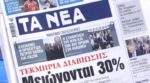 Τα πρωτοσέλιδα των εφημερίδων σήμερα