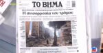 Τα πρωτοσέλιδα των εφημερίδων σήμερα