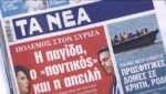 Τα πρωτοσέλιδα των εφημερίδων σήμερα