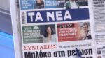 Τα πρωτοσέλιδα των εφημερίδων σήμερα