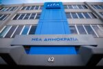 ΝΔ: Πρόστιμο από την Αρχή Προστασίας για την υπόθεση Ασημακοπούλου